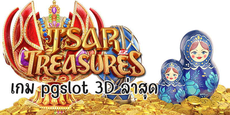 Tsar Treasures เกม pgslot 3D ล่าสุด